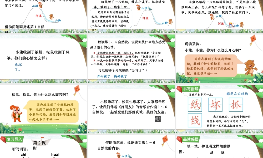 2025秋人教统编版二年级语文上册第8单元22 纸船和风筝课件