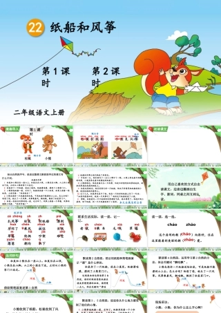 2025秋人教统编版二年级语文上册第8单元22 纸船和风筝课件