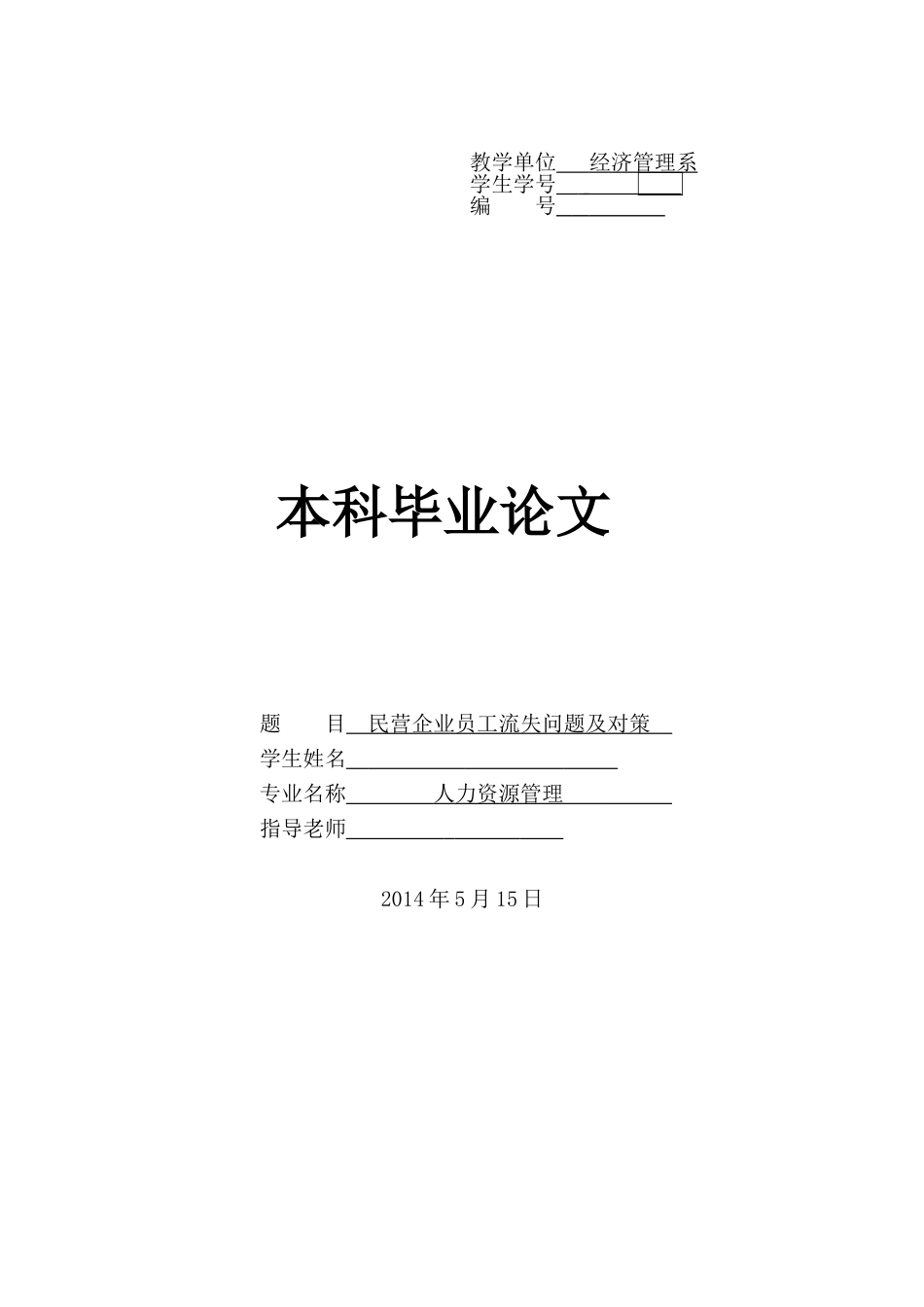 -民营企业员工流失问题及对策人力资源管理学士学位论文_第1页