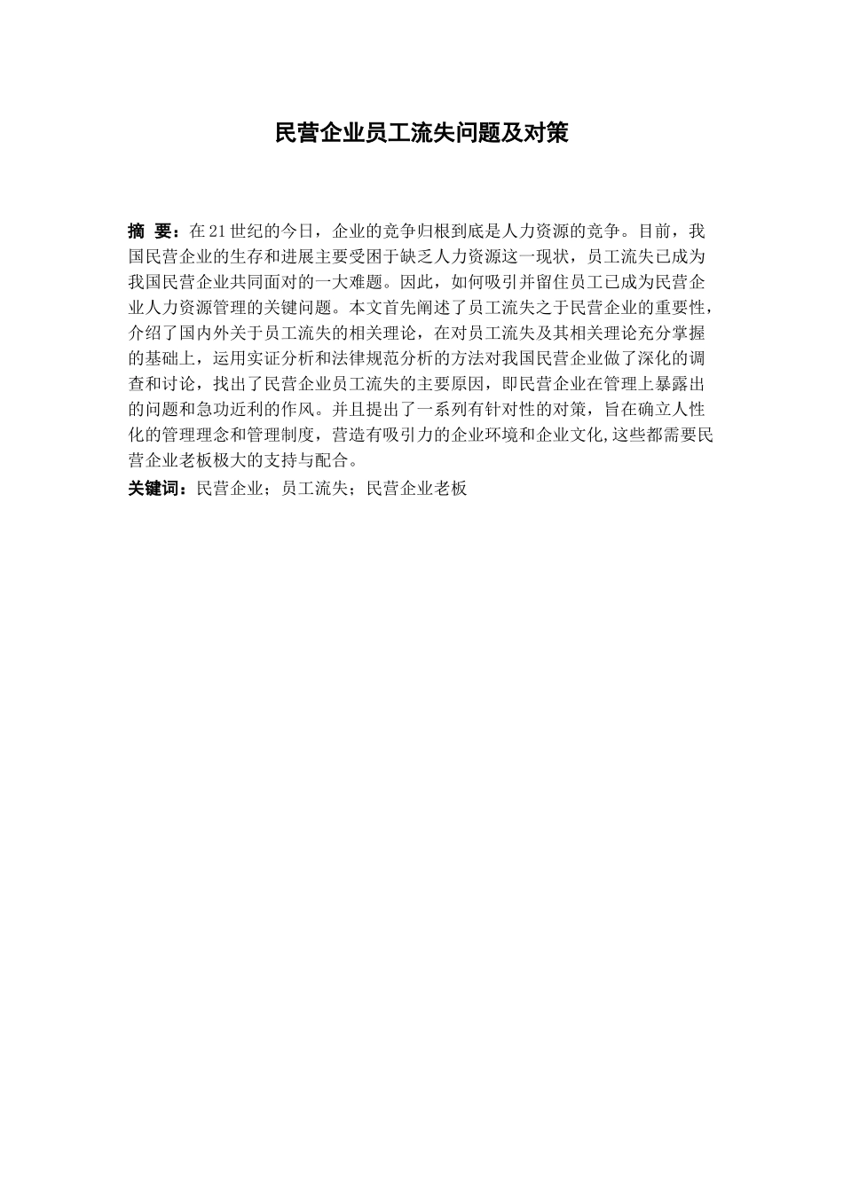 -民营企业员工流失问题及对策人力资源管理学士学位论文_第2页