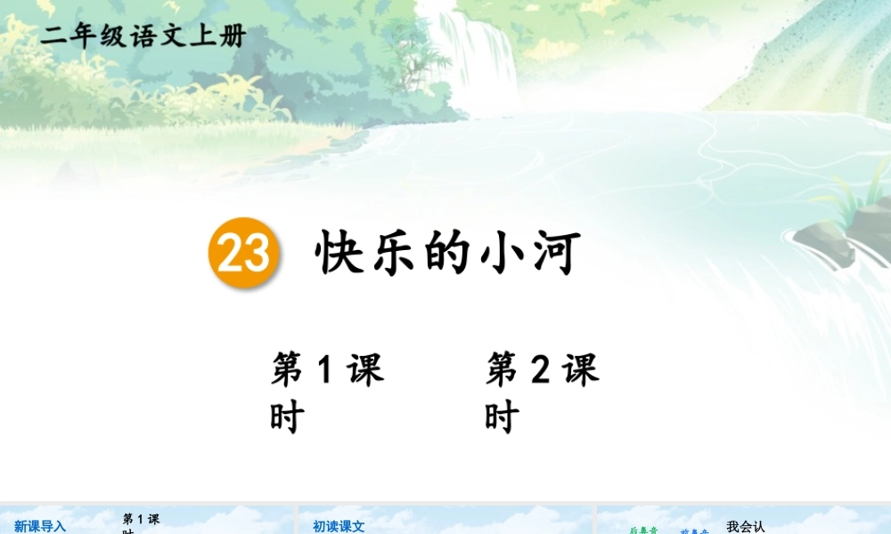 2025秋人教统编版二年级语文上册第8单元23 快乐的小河课件