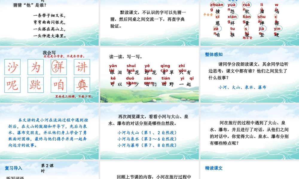 2025秋人教统编版二年级语文上册第8单元23 快乐的小河课件