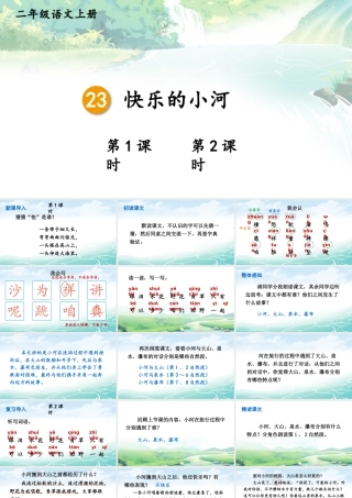 2025秋人教统编版二年级语文上册第8单元23 快乐的小河课件