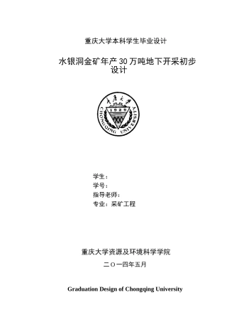 -水银洞金矿年产30万吨地下开采初步设计学士学位论文