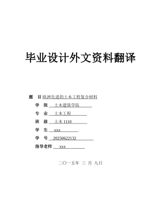 -欧洲先进的土木工程复合材料外文资料翻译学士学位论文