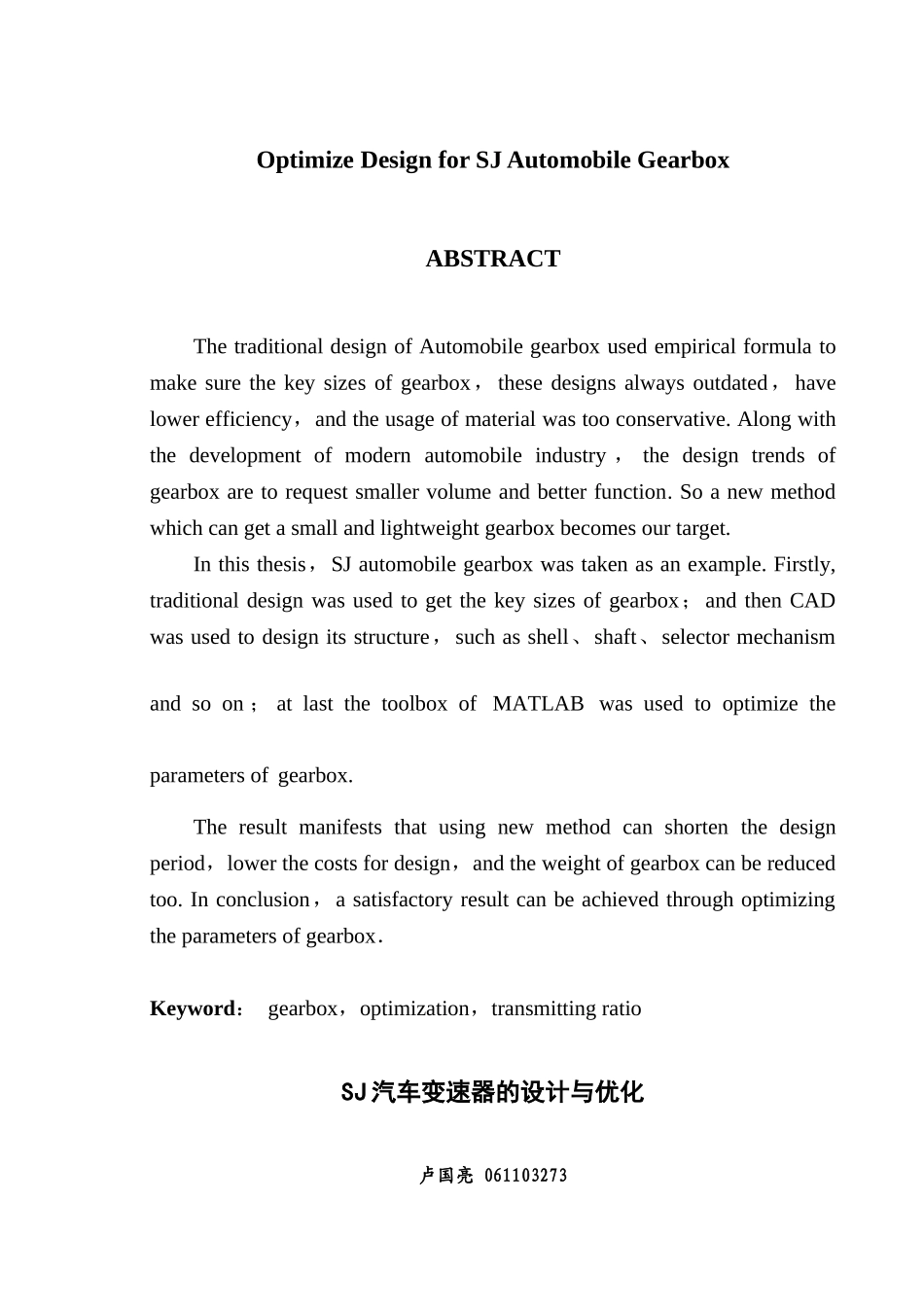 -汽车变速器的设计与优化学士学位论文_第2页