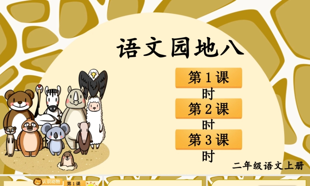 2025秋人教统编版二年级语文上册第8单元语文园地八课件