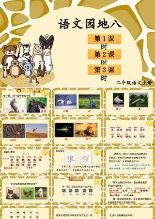 2025秋人教统编版二年级语文上册第8单元语文园地八课件