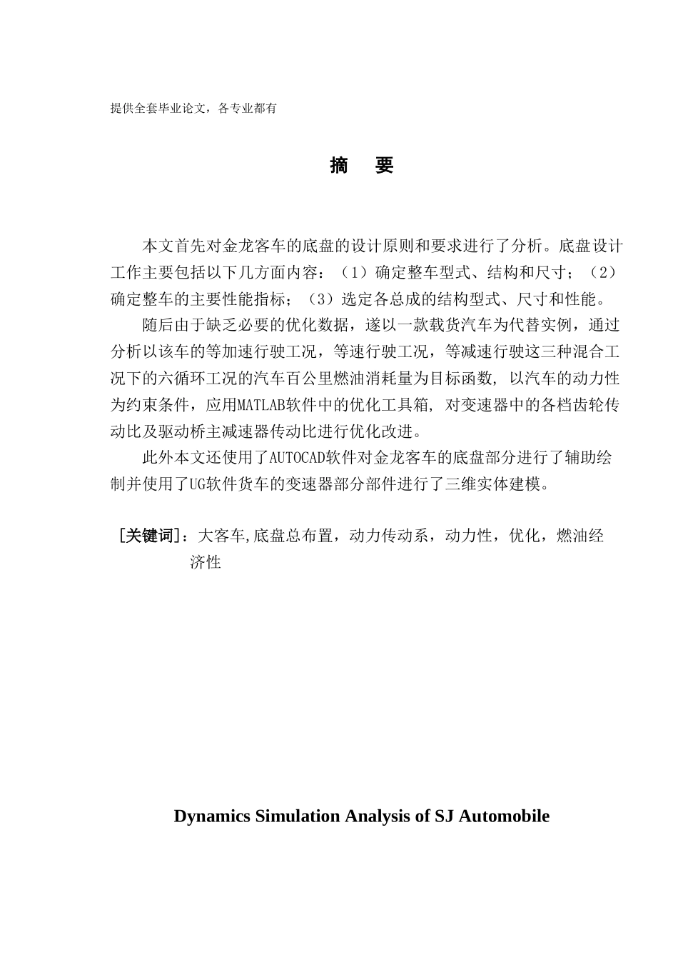-汽车动力性仿真分析学士学位论文_第1页