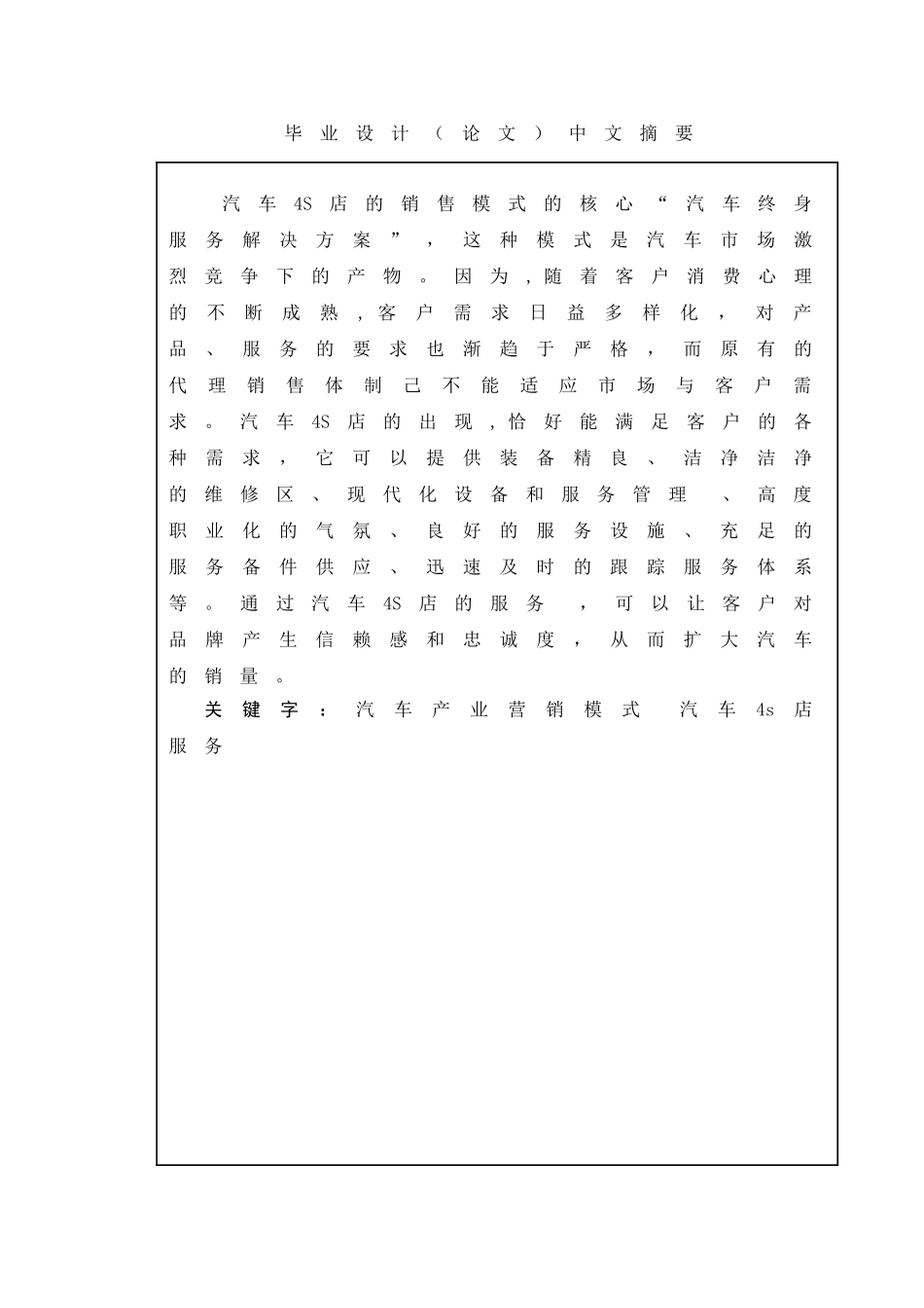 -汽车4s店经营管理模式研究学士学位论文_第2页