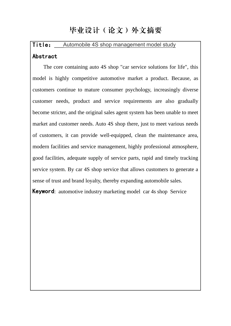 -汽车4s店经营管理模式研究学士学位论文_第3页