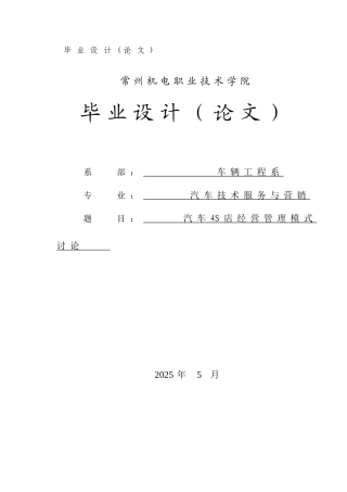 -汽车4s店经营管理模式研究学士学位论文