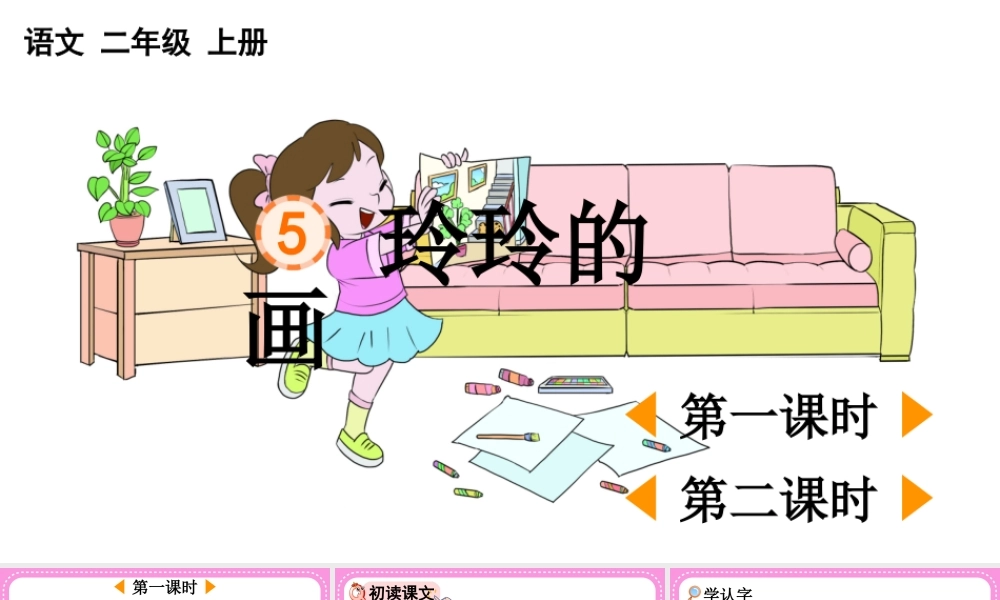 2025秋人教统编版二年级语文上册第二单元5 玲玲的画 课件