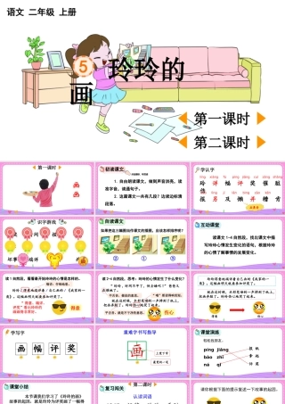2025秋人教统编版二年级语文上册第二单元5 玲玲的画 课件