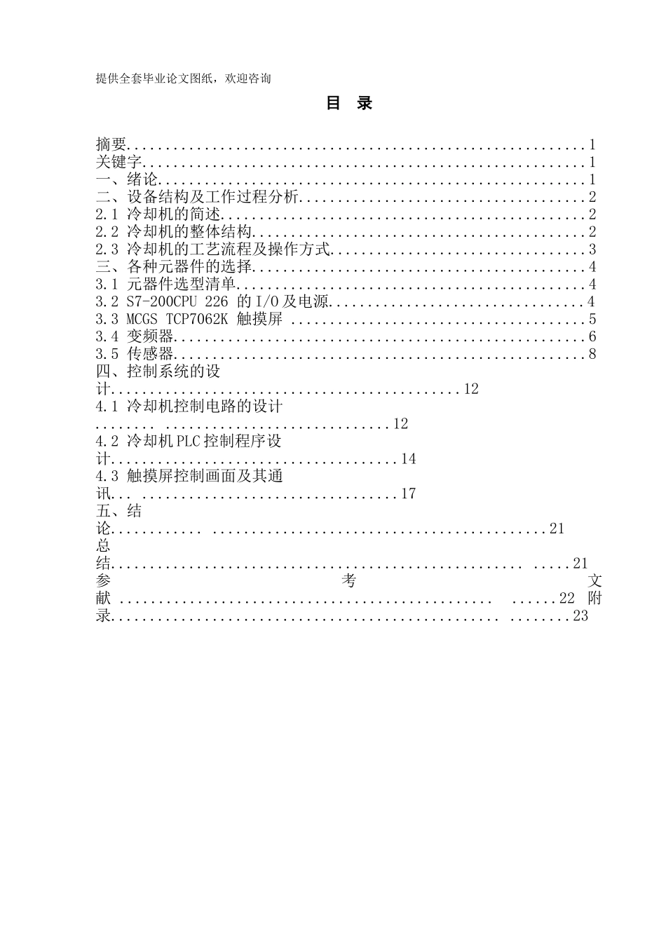 -汽车天窗玻璃冷却机控制系统的设计学士学位论文_第1页