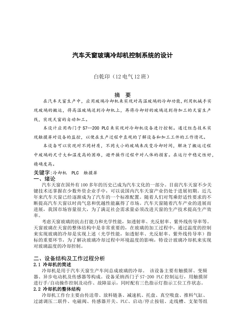 -汽车天窗玻璃冷却机控制系统的设计学士学位论文_第2页