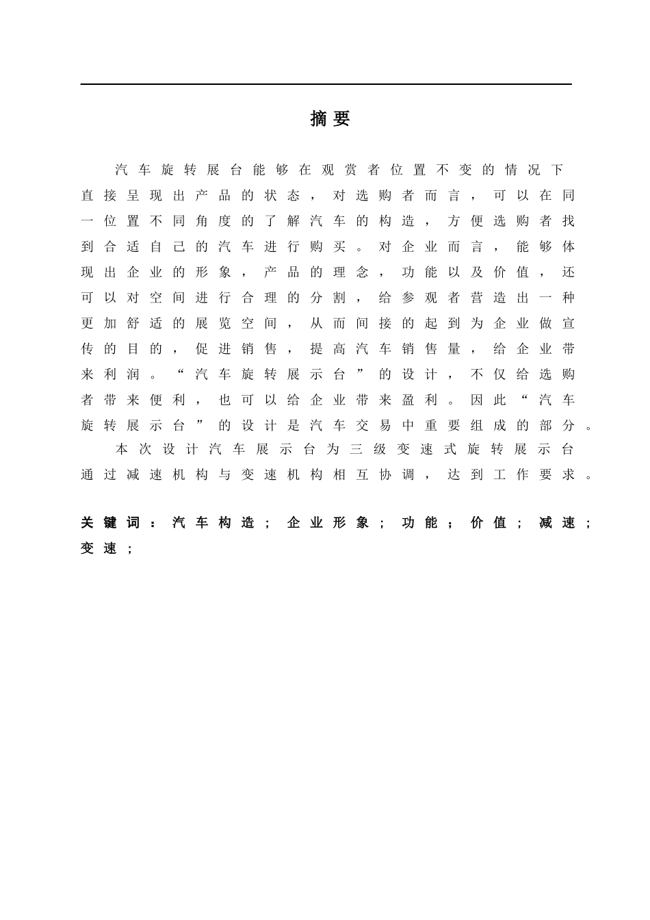 -汽车旋转展示台的设计学士学位论文_第2页