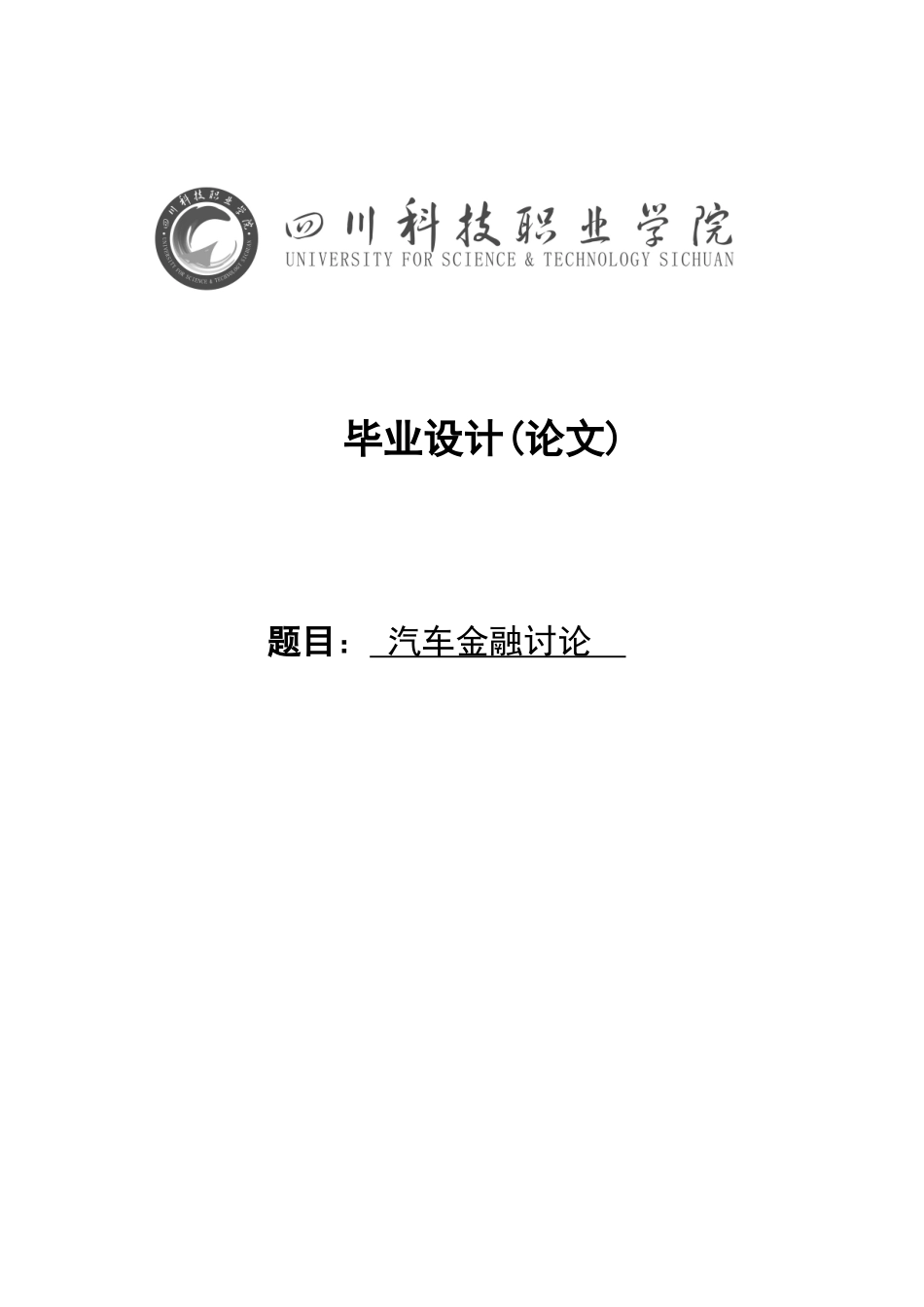 -汽车金融研究学士学位论文_第1页