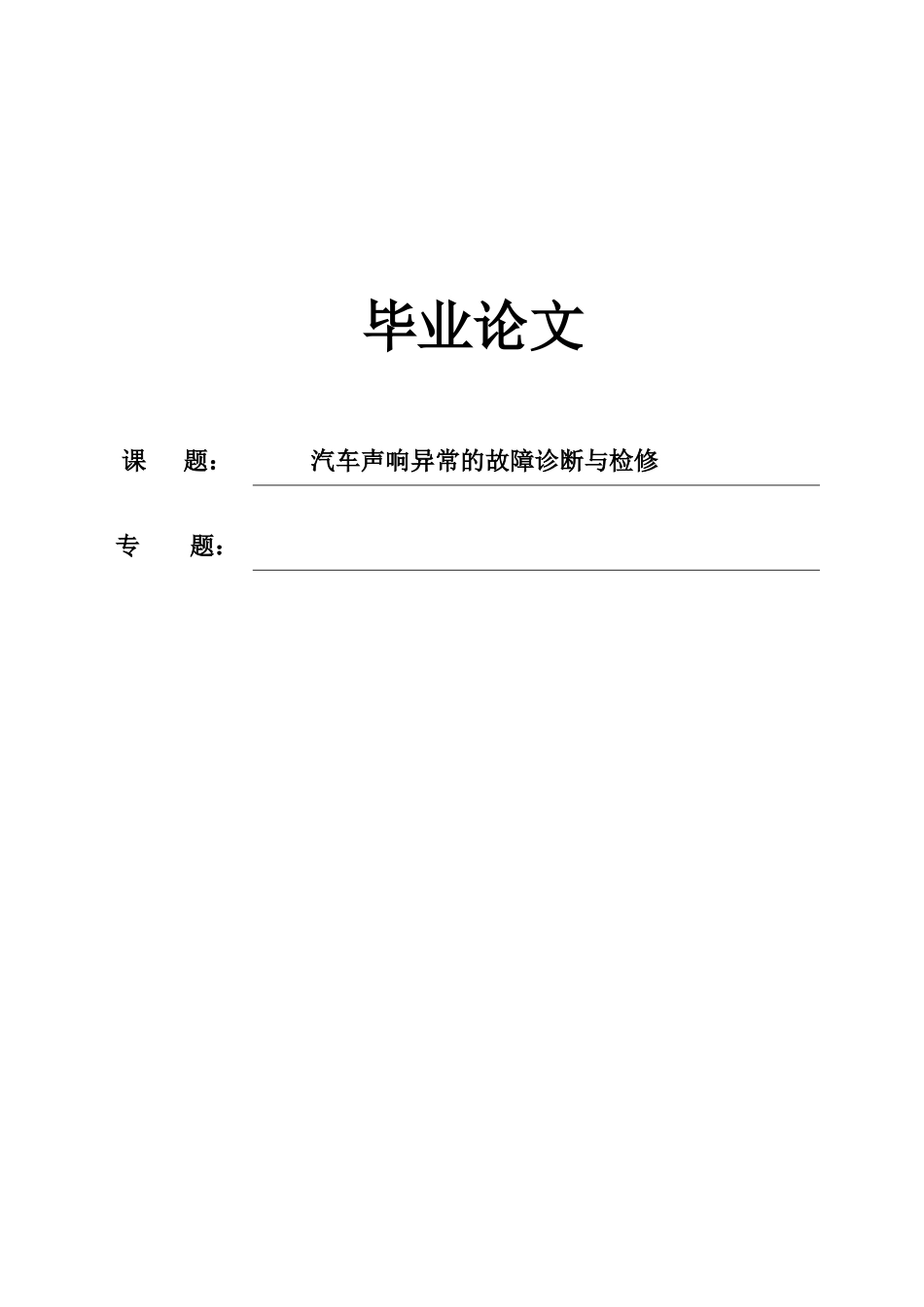 -汽车声响异常的故障诊断与检修学士学位论文_第1页