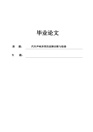 -汽车声响异常的故障诊断与检修学士学位论文