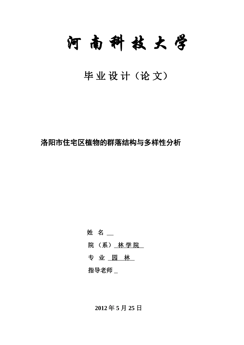 -洛阳市住宅区植物群落结构及物种多样性分析-园林专业学士学位论文_第1页