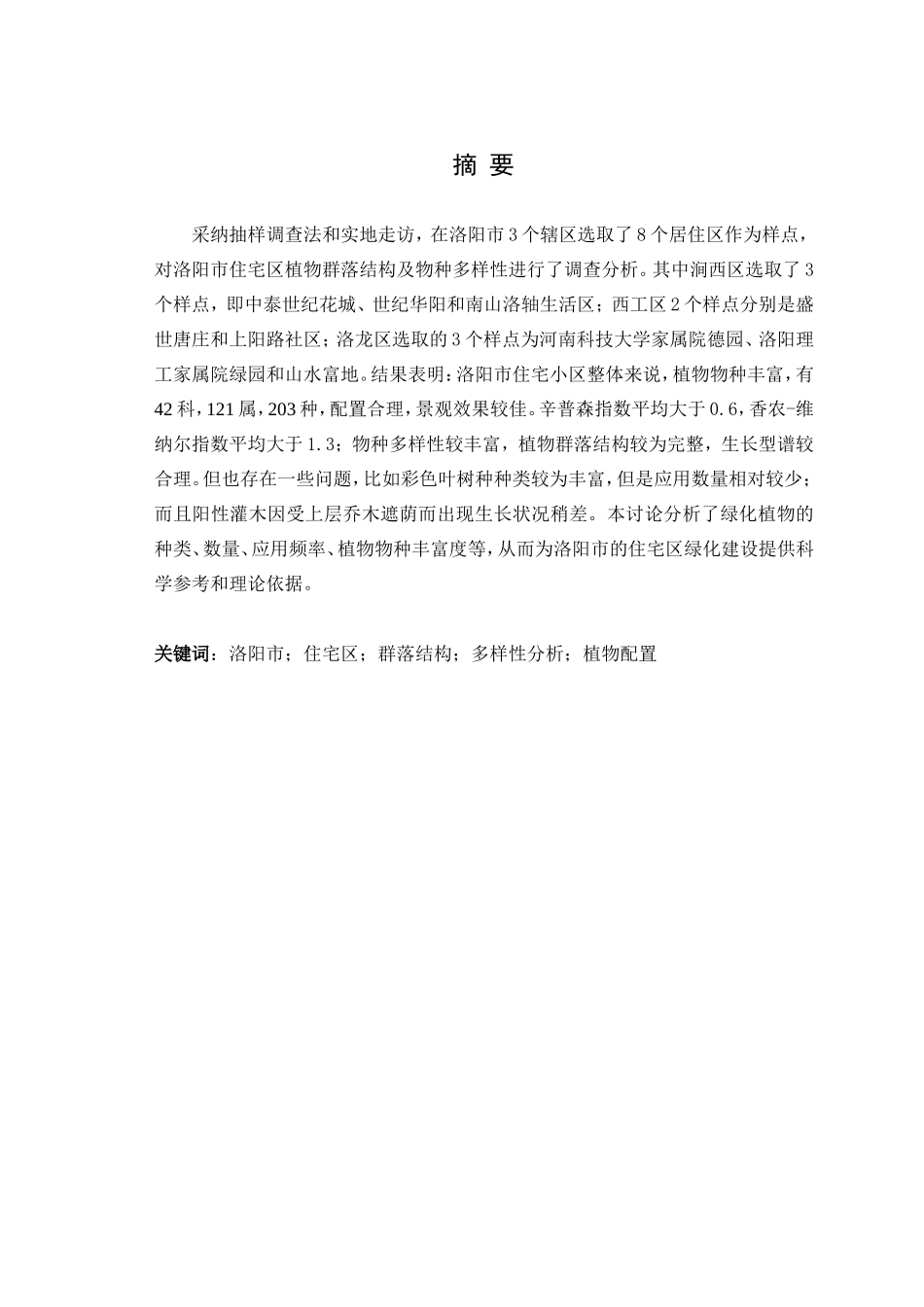 -洛阳市住宅区植物群落结构及物种多样性分析-园林专业学士学位论文_第2页