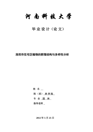 -洛阳市住宅区植物群落结构及物种多样性分析-园林专业学士学位论文