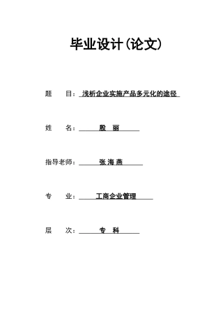 -浅析企业实施产品多元化的途径学士学位论文