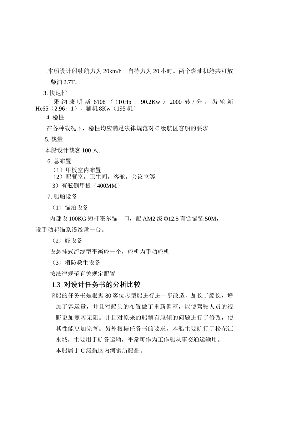 -浅吃水客船学士学位论文_第2页