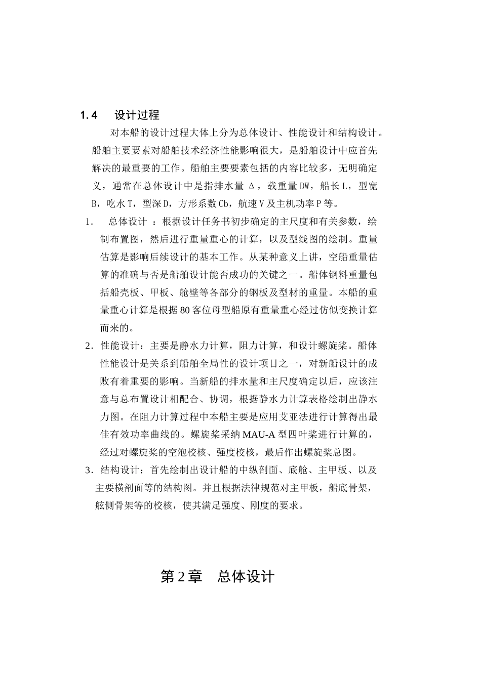 -浅吃水客船学士学位论文_第3页