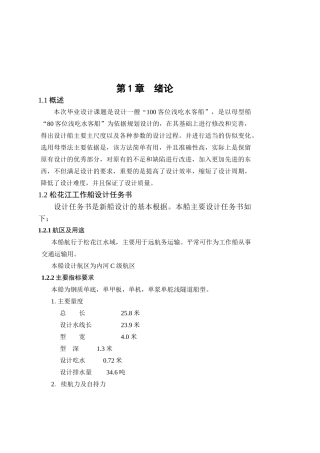 -浅吃水客船学士学位论文