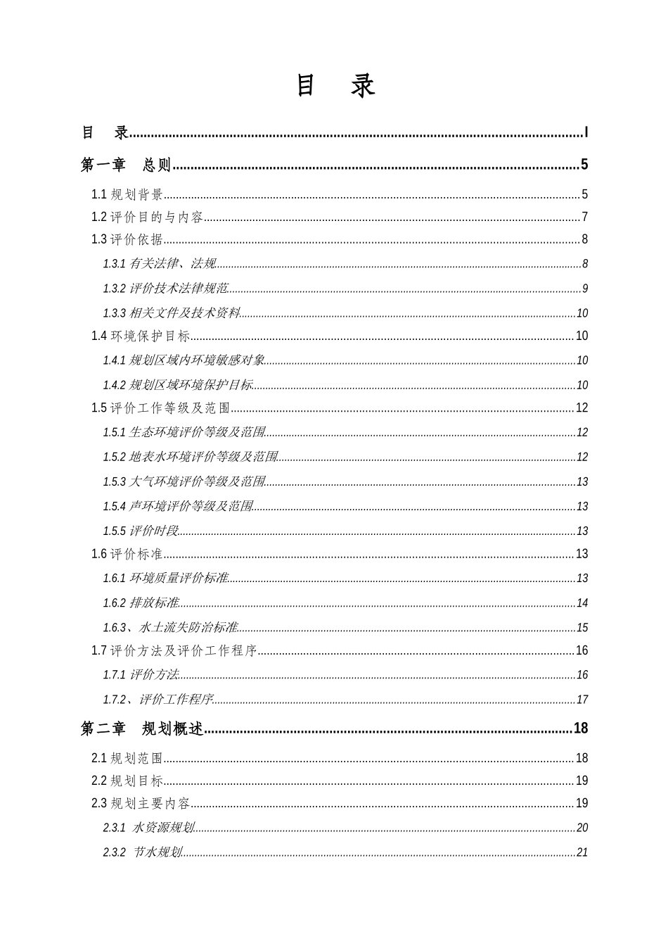 -流域综合规划环境评估评价报告书学士学位论文_第1页