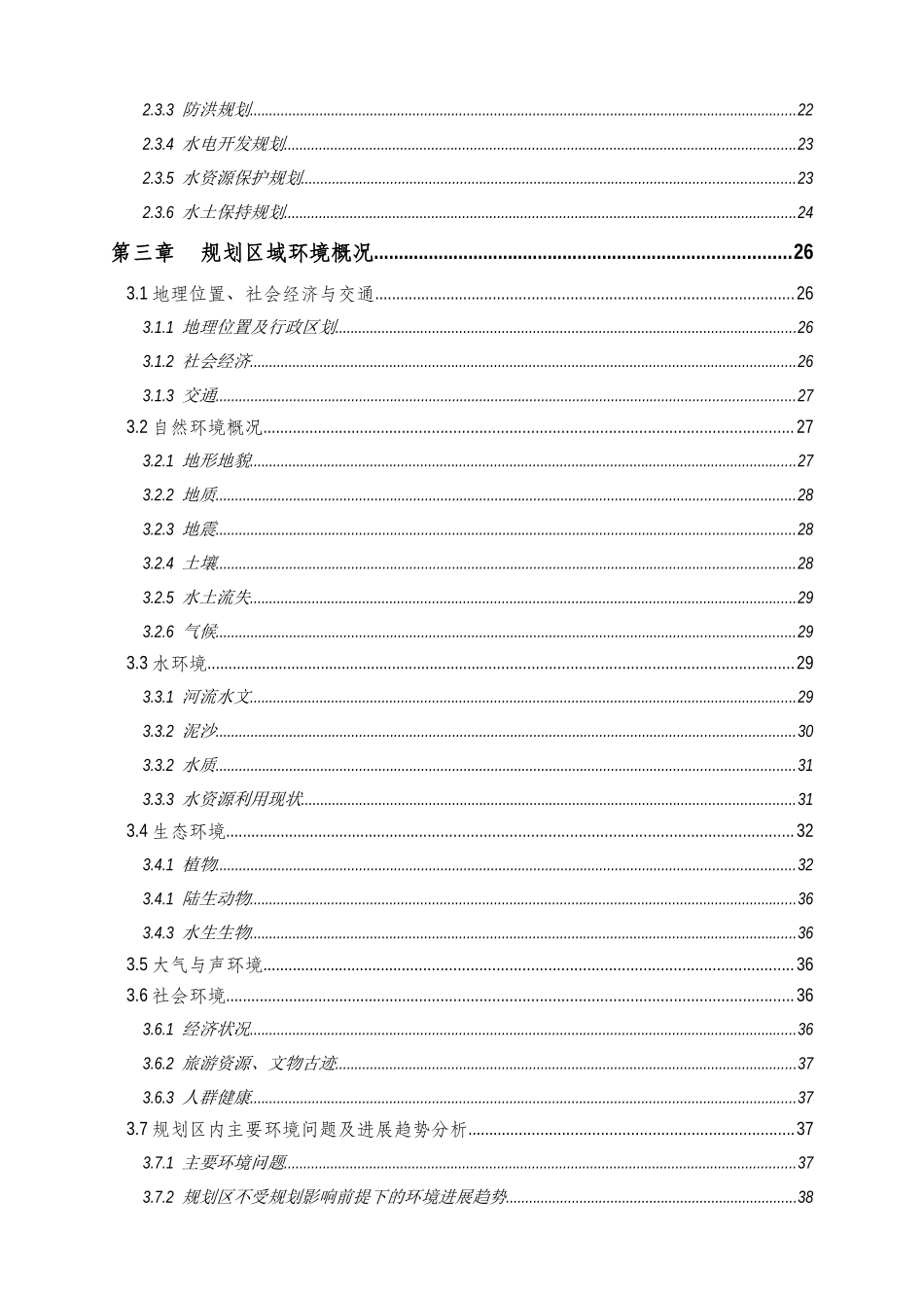 -流域综合规划环境评估评价报告书学士学位论文_第2页
