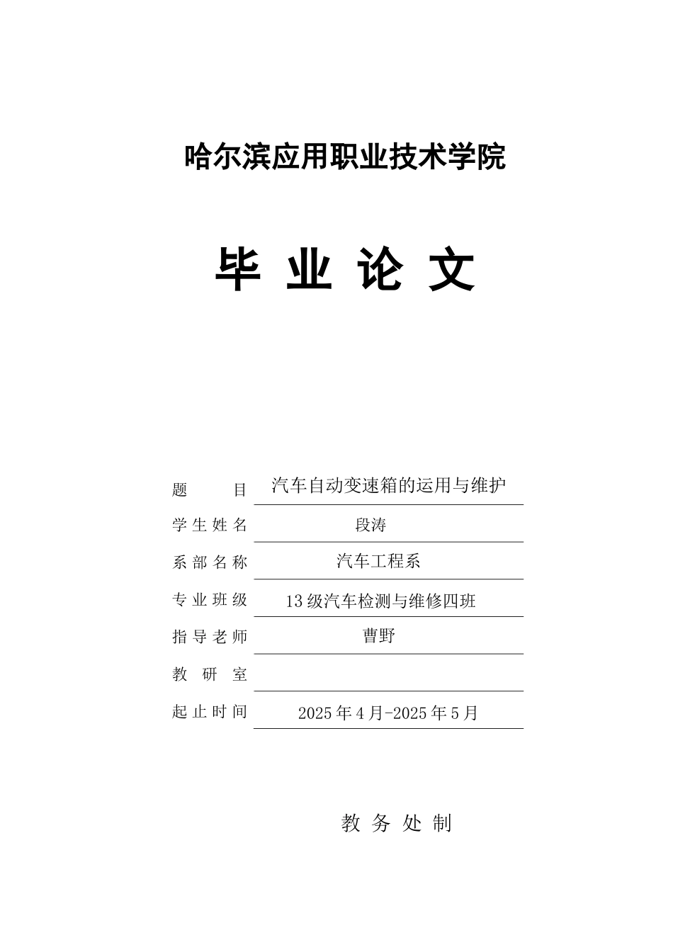 -汽车自动变速箱的运用与维护学士学位论文_第1页