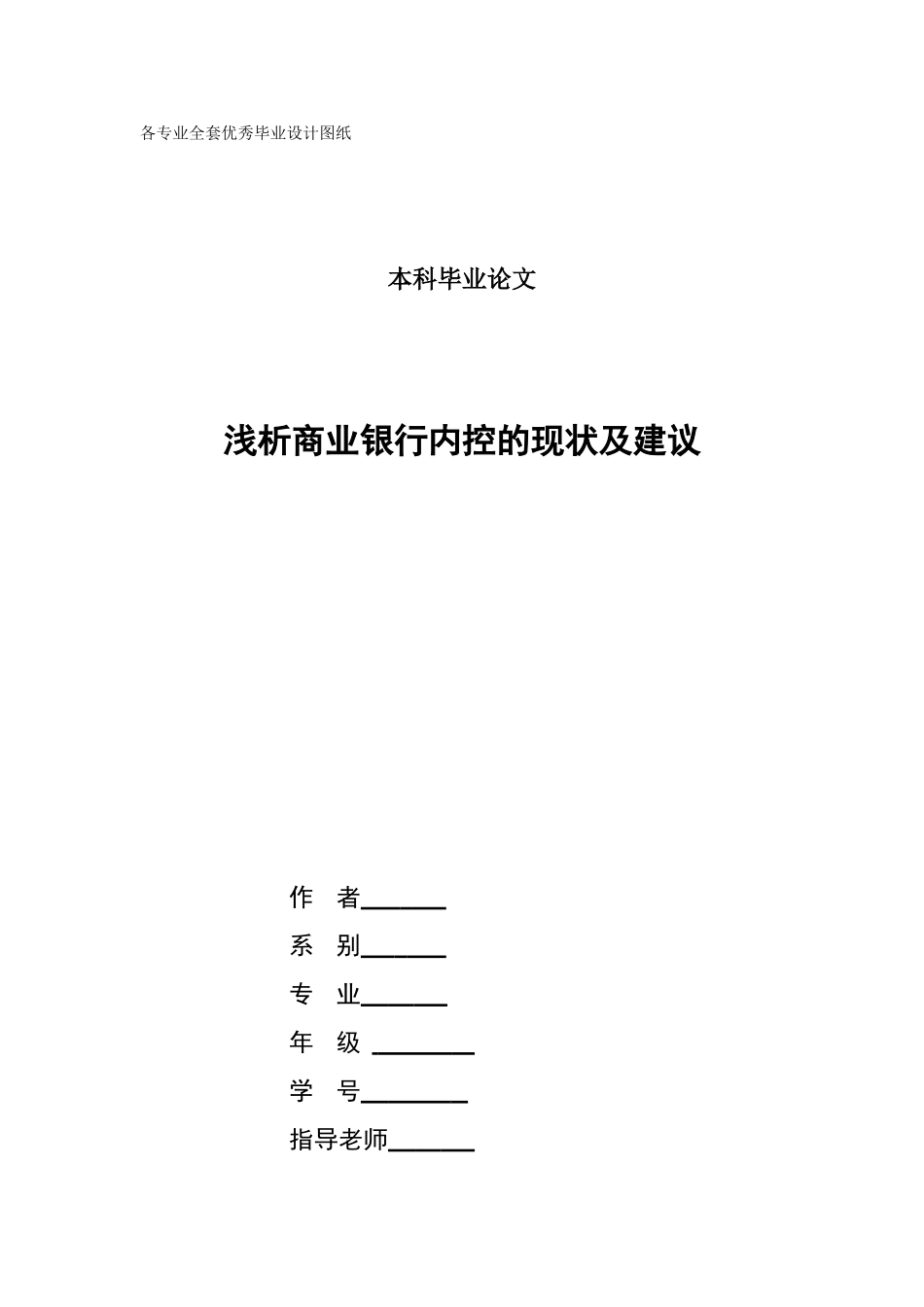 -浅析商业银行内控的现状及建议学士学位论文_第1页