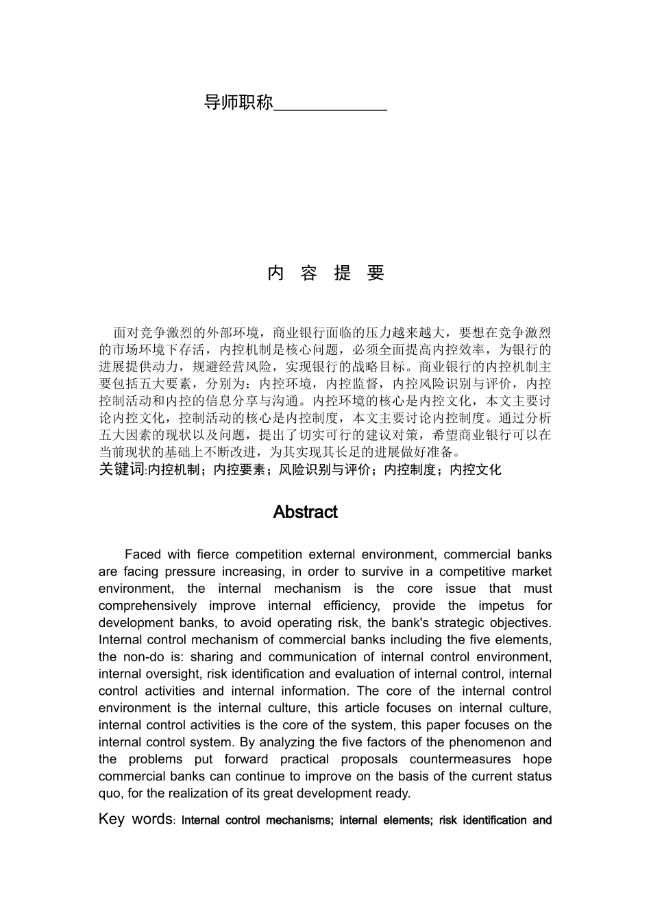 -浅析商业银行内控的现状及建议学士学位论文_第2页