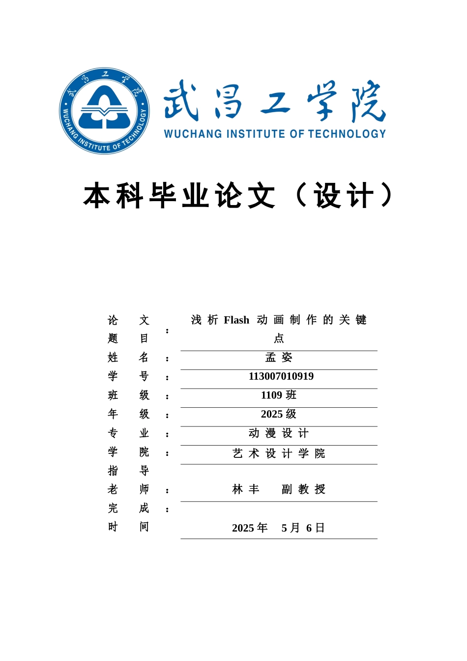 -浅析flash动画制作的关键点学士学位论文_第1页