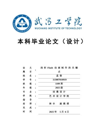 -浅析flash动画制作的关键点学士学位论文