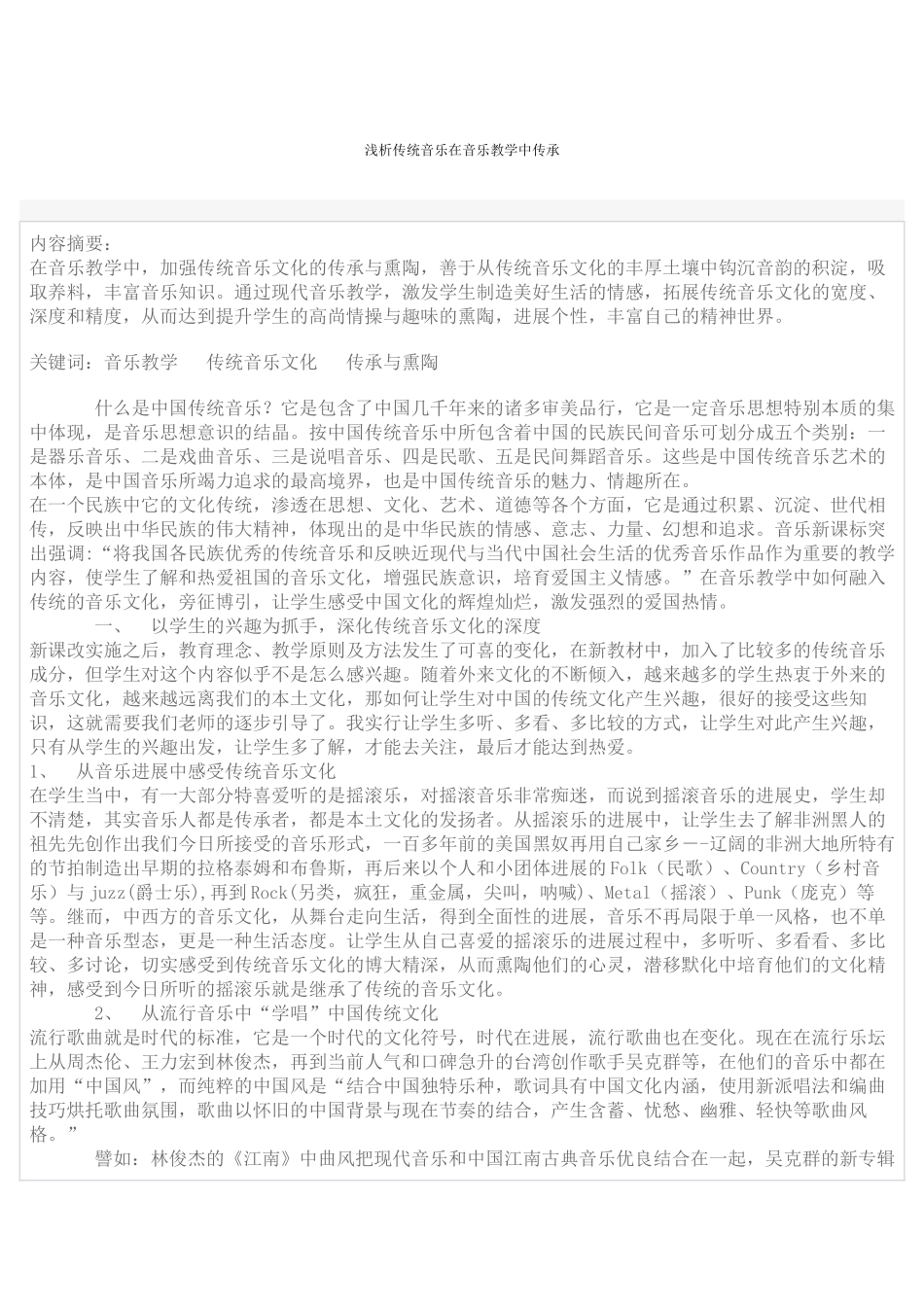 -浅析传统音乐在音乐教学中传承学士学位论文_第1页