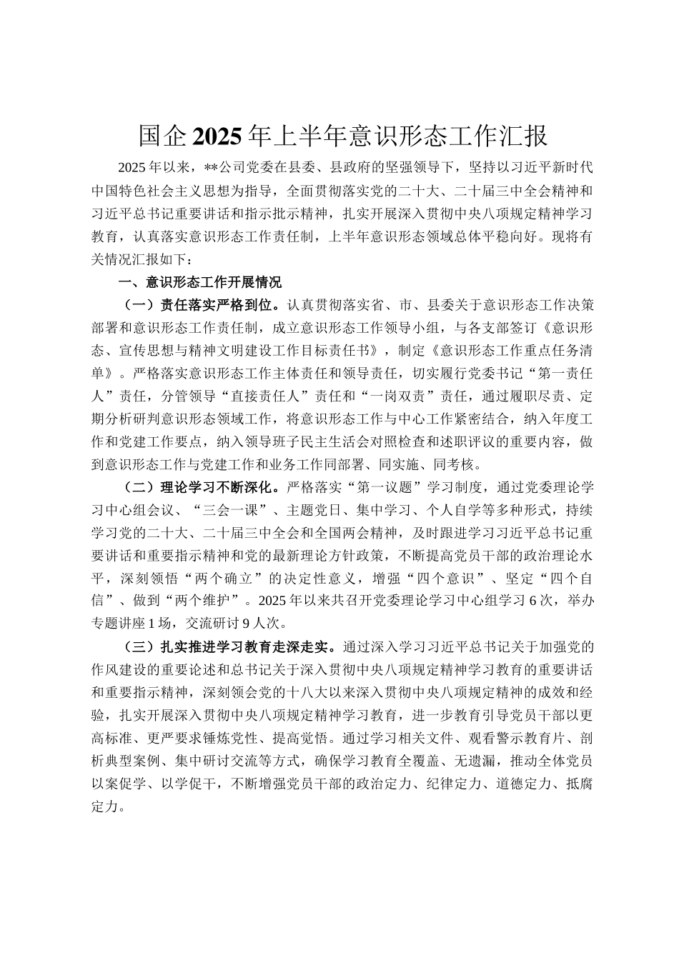 国企2025年上半年意识形态工作汇报_第1页