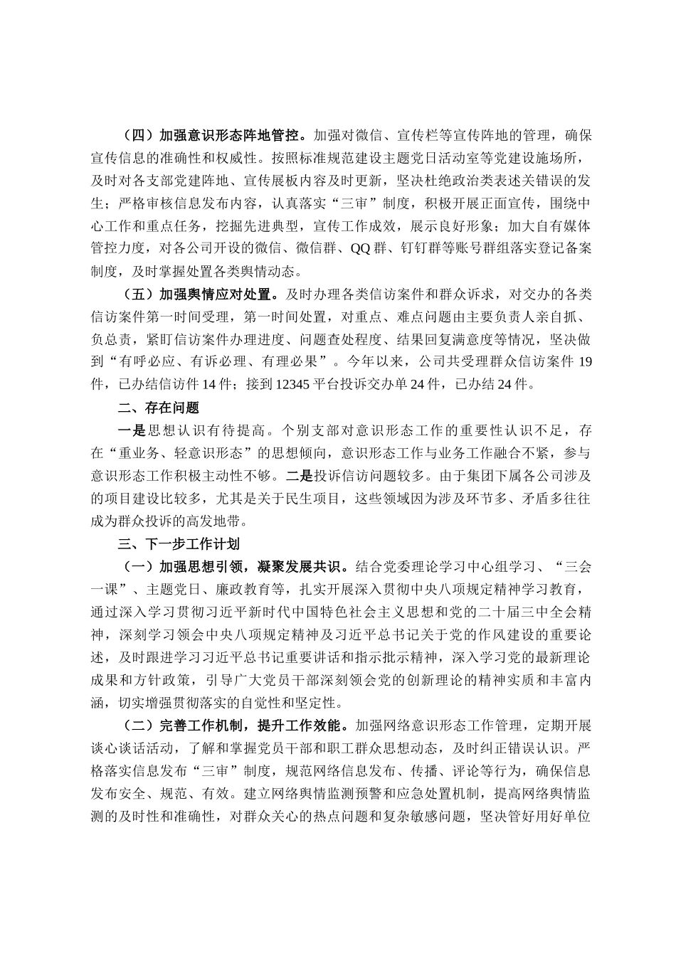 国企2025年上半年意识形态工作汇报_第2页