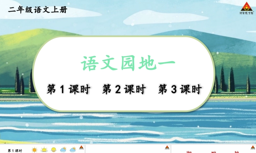 2025秋人教统编版二年级语文上册第一单元 语文园地一课件