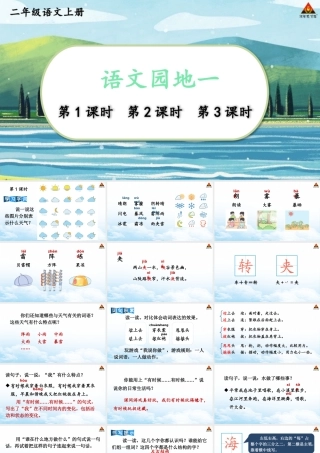 2025秋人教统编版二年级语文上册第一单元 语文园地一课件