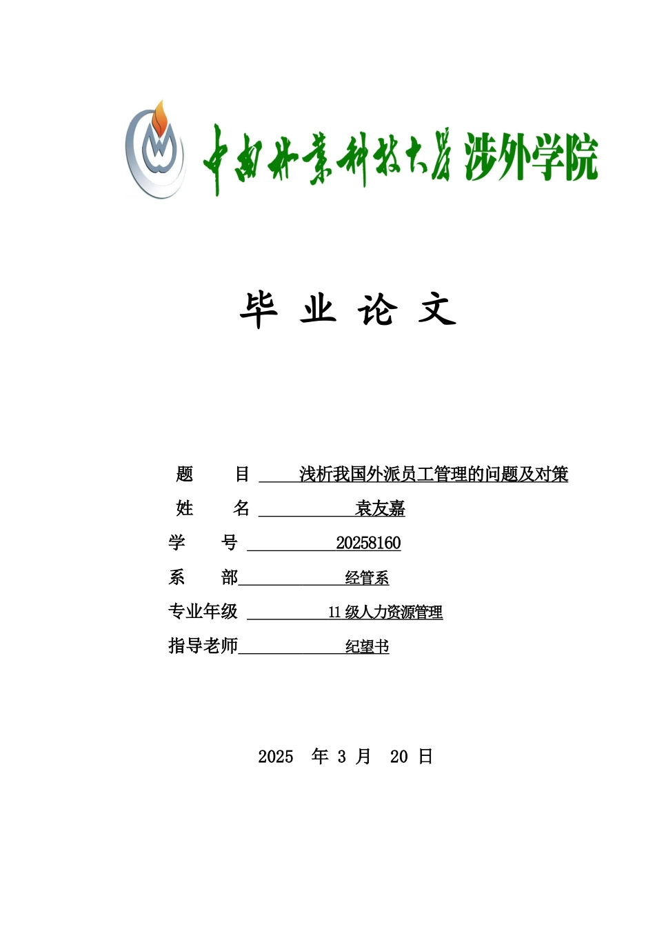 -浅析我国外派员工管理的问题及对策学士学位论文_第1页