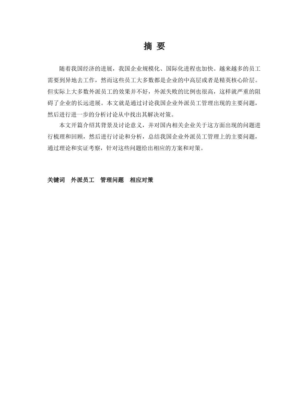 -浅析我国外派员工管理的问题及对策学士学位论文_第3页