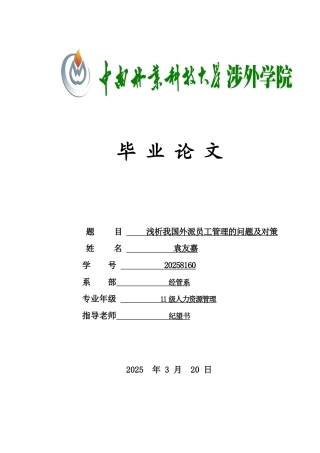 -浅析我国外派员工管理的问题及对策学士学位论文