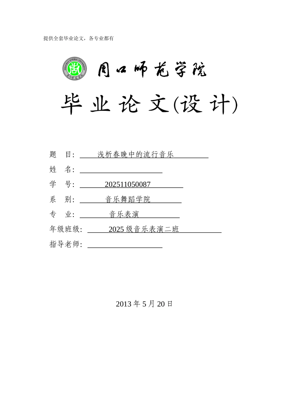 -浅析春晚中的流行音乐学士学位论文_第1页