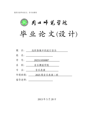 -浅析春晚中的流行音乐学士学位论文