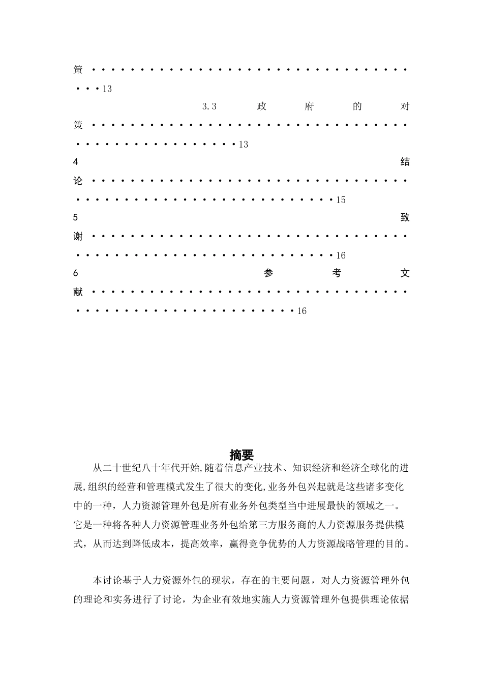 -浅析当前人力资源外包的问题与对策学士学位论文_第2页