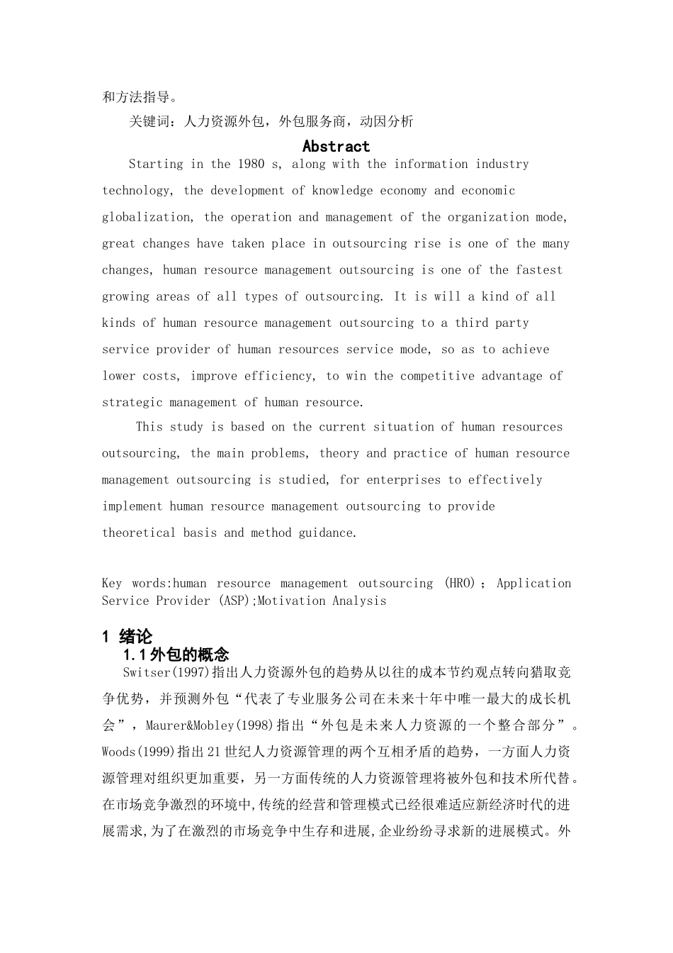 -浅析当前人力资源外包的问题与对策学士学位论文_第3页